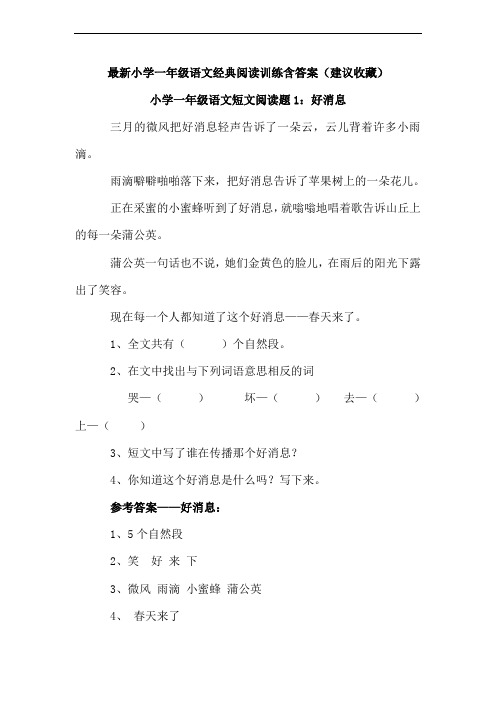 最新小学一年级语文经典阅读训练含答案(建议收藏)