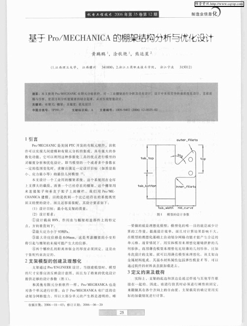 基于Pro／MECHANICA的棚架结构分析与优化设计