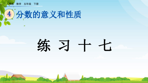 (2023春)人教版五年级数学下册《 练习十七》PPT课件