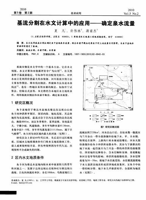 基流分割在水文计算中的应用——确定泉水流量