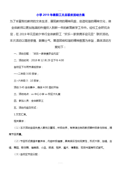 小学2019年教职工元旦联欢活动方案