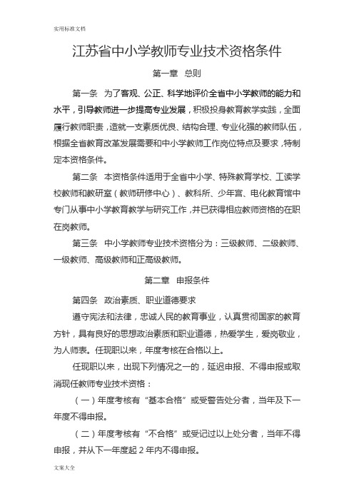 江苏省中小学教师专业技术资格条件