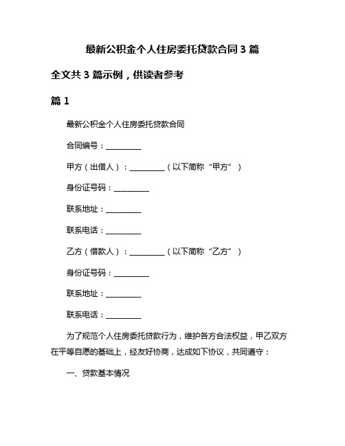 最新公积金个人住房委托贷款合同3篇