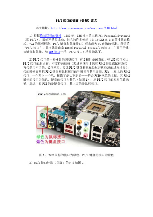 PS2接口的引脚(针脚)定义_照牛排博客