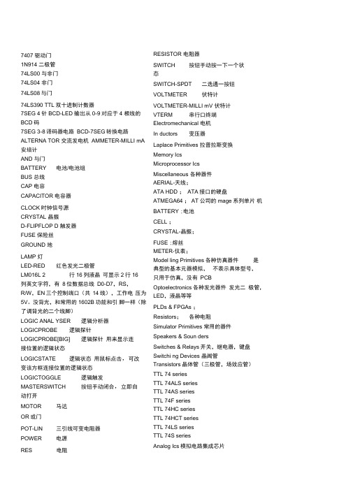 Protues元件库和元件中文对照