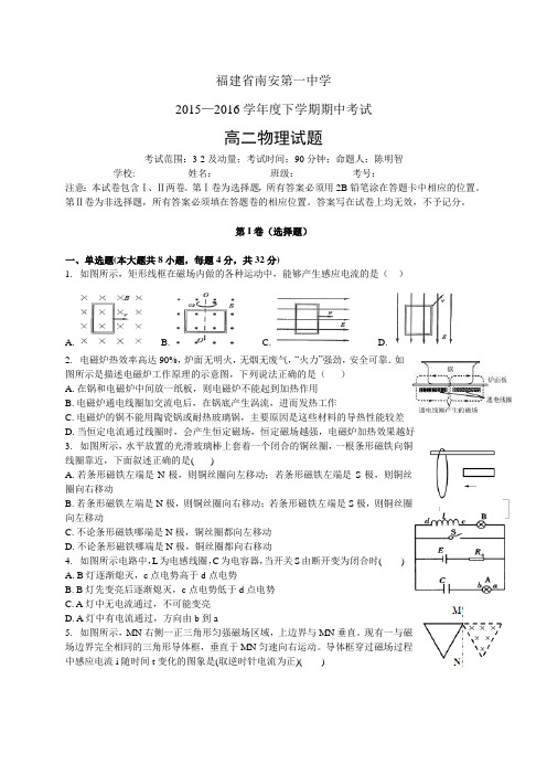 福建省南安第一中学1516学年度高二下学期期中考试——