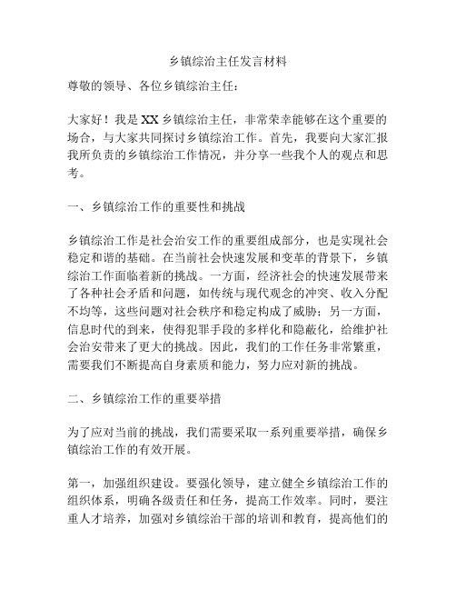 乡镇综治主任发言材料