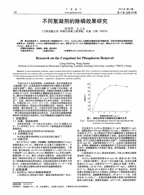 不同絮凝剂的除磷效果研究