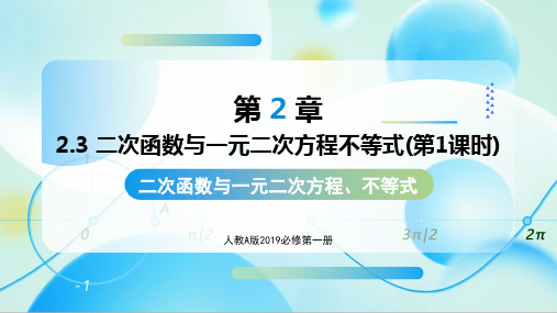 2.3+二次函数与一元二次方程不等式(共2课时)(教学课件)高一数学必修第一册(人教A版2019)