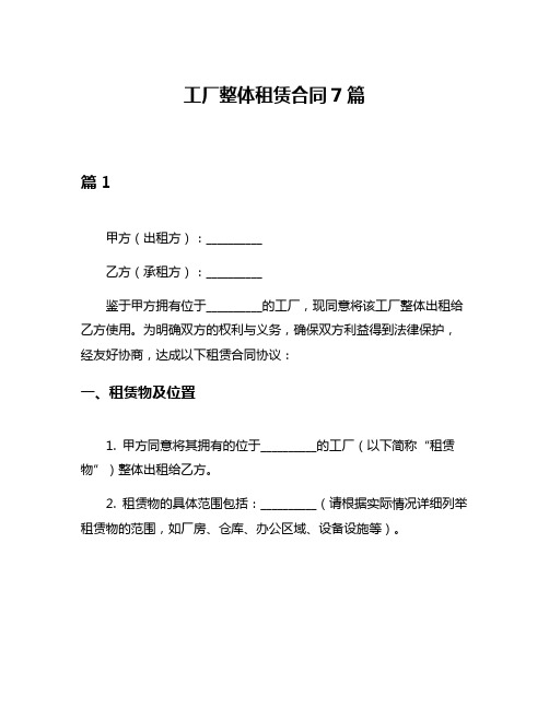 工厂整体租赁合同7篇