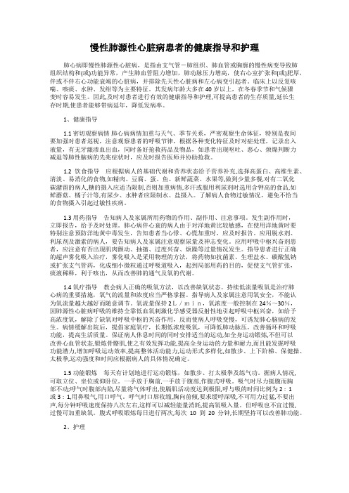 慢性肺源性心脏病患者的健康指导和护理