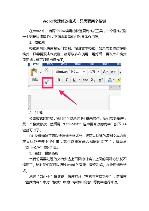 word快速修改格式，只需要两个按键