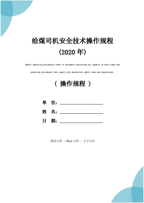 给煤司机安全技术操作规程(2020年)