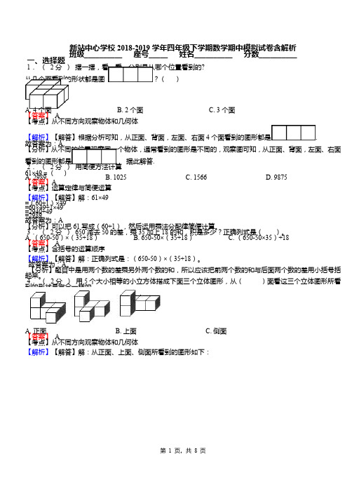 新站中心学校2018-2019学年四年级下学期数学期中模拟试卷含解析