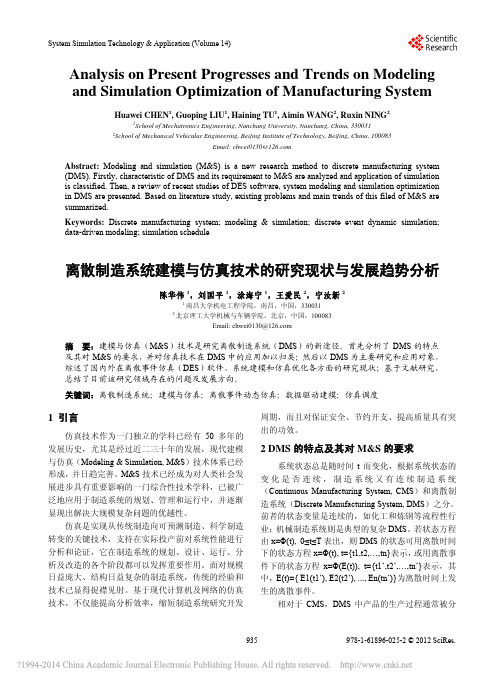 离散制造系统建模与仿真技术的研究现状与发展趋势分析