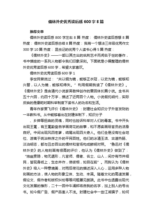 儒林外史优秀读后感600字8篇