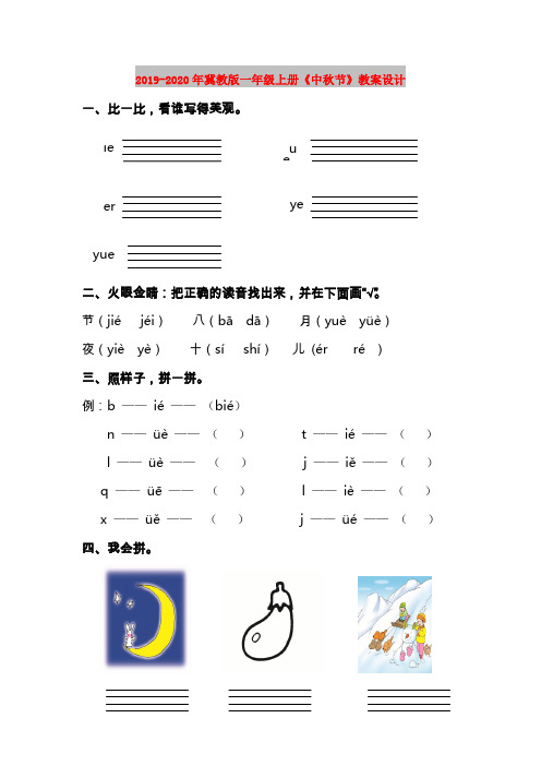 2019-2020年冀教版一年级上册《中秋节》教案设计