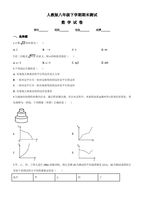 2020年人教版八年级下册数学《期末测试卷》含答案