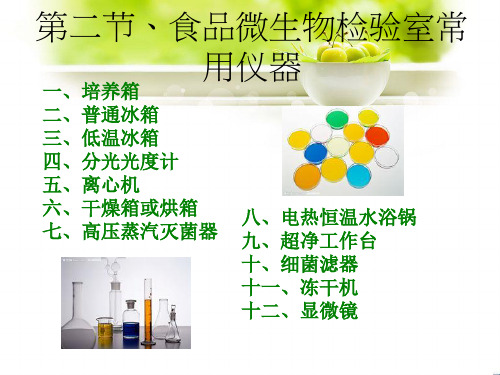 第五章食品微生物检验室及配置(1)