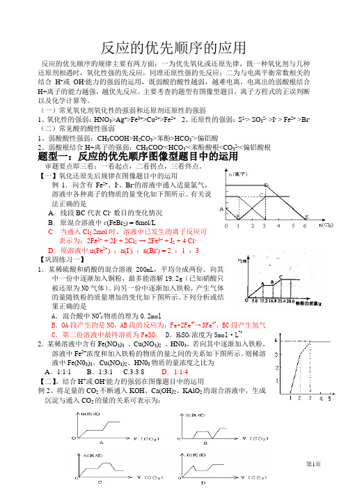 化学反应的优先顺序的应用