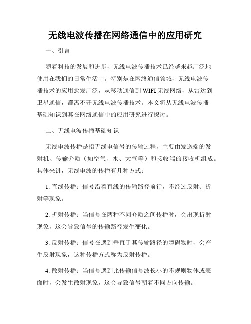 无线电波传播在网络通信中的应用研究