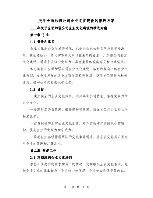 关于全面加强公司企业文化建设的推进方案（三篇）