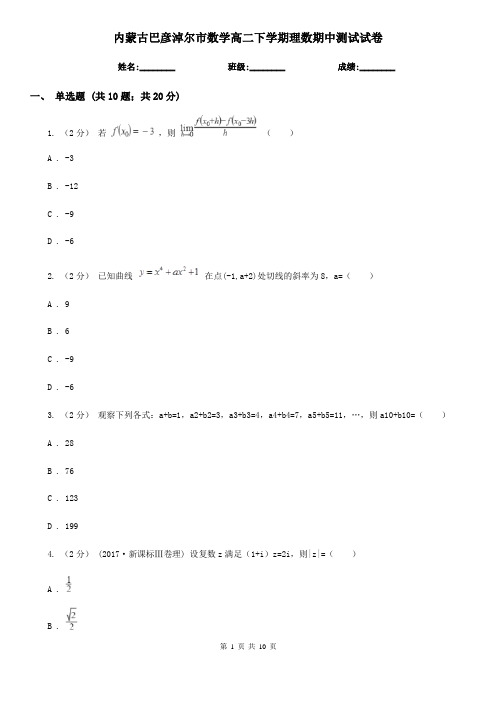 内蒙古巴彦淖尔市数学高二下学期理数期中测试试卷