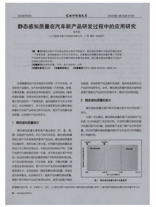 静态感知质量在汽车新产品研发过程中的应用研究