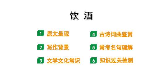 中考语文总复习  古诗词  第17首  饮酒(其五) 15张幻灯片