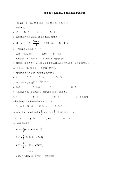 湖北省孝昌县七年级上期中数学试题有答案(精选)