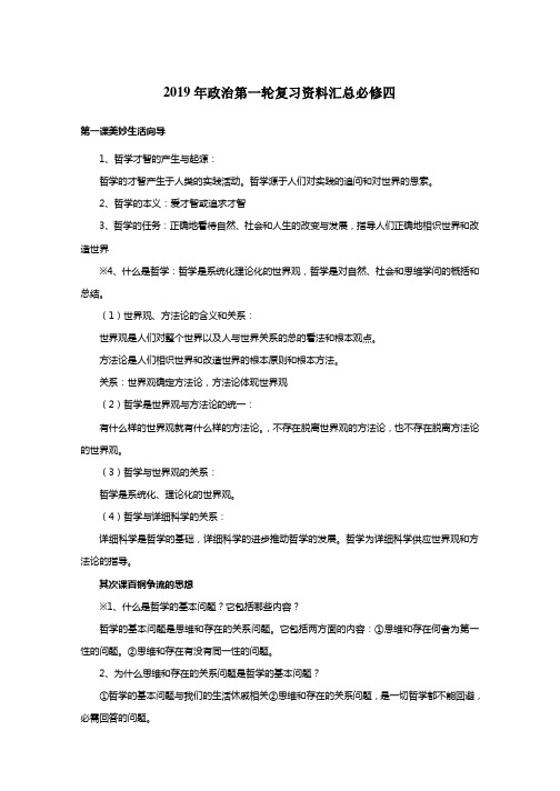 高考政治第一轮复习资料：必修四生活与哲学基础知识梳理