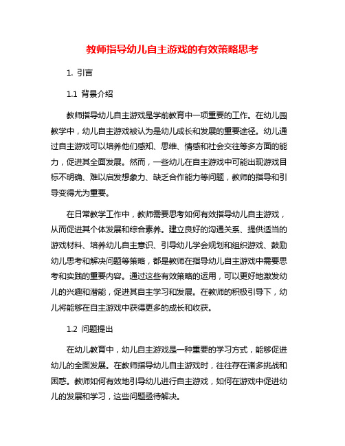 教师指导幼儿自主游戏的有效策略思考