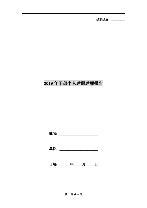 2019年干部个人述职述廉报告