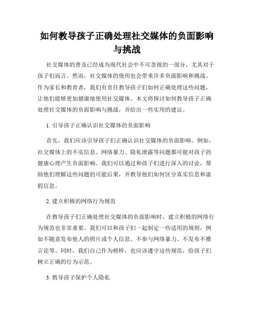 如何教导孩子正确处理社交媒体的负面影响与挑战