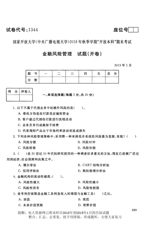 电大1344《金融风险管理》国家开放大学历届试题2019年1月(含答案)