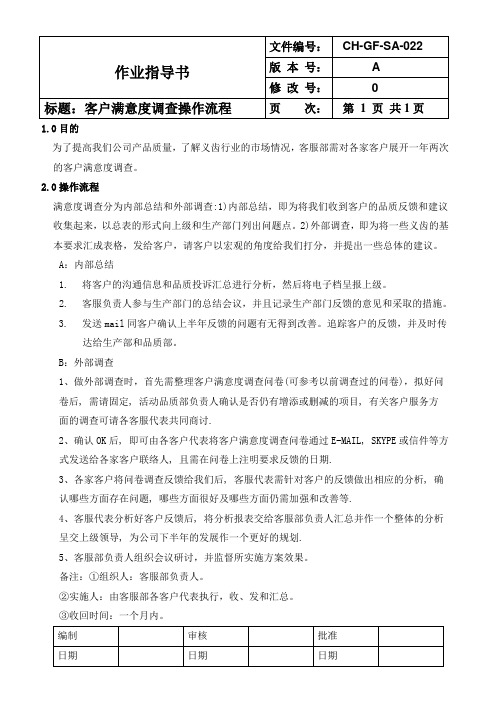 客户满意度调查操作流程