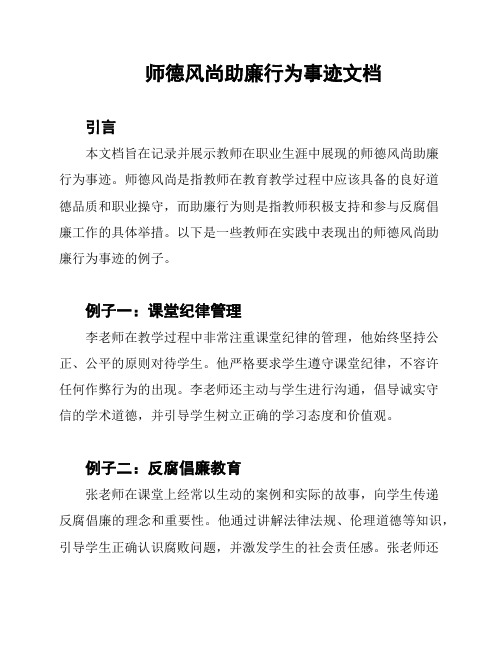 师德风尚助廉行为事迹文档