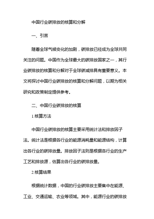 中国行业碳排放的核算和分解 pdf