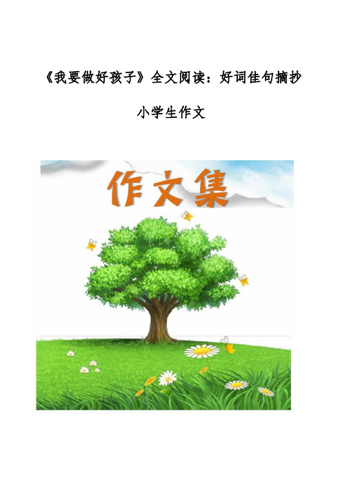 《我要做好孩子》全文阅读-好词佳句摘抄-[小学生优秀作文]