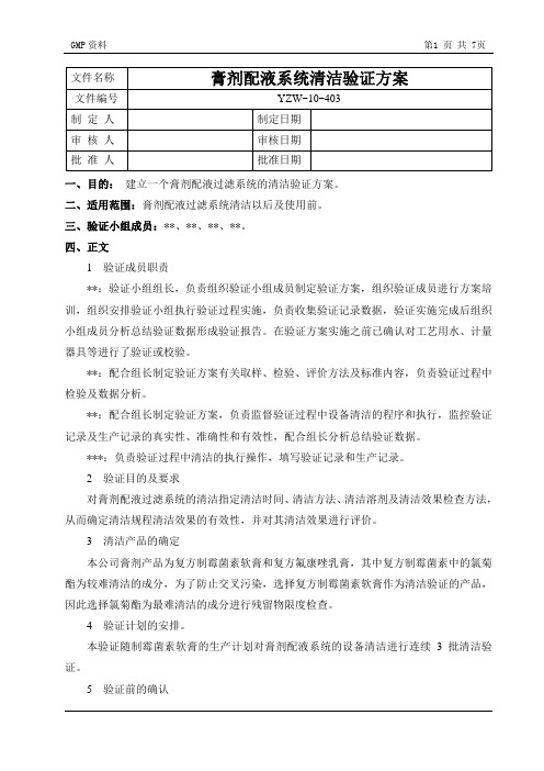 膏剂配液系统清洁验证方案