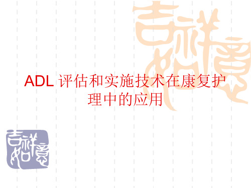 ADL评估和实施技术在康复护理中的应用