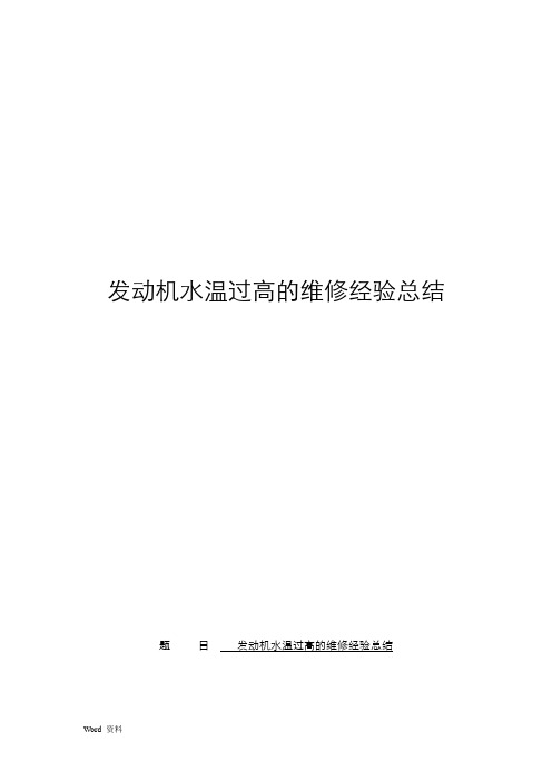 发动机水温过高的维修经验总结