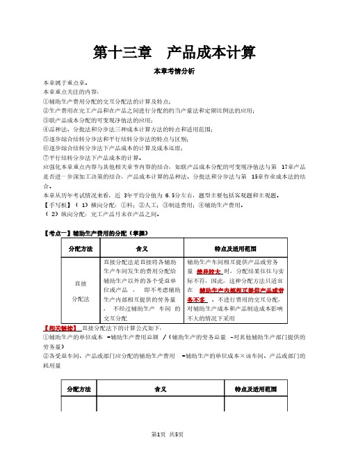 2021注册会计师(CPA)财管 第十三章 产品成本计算