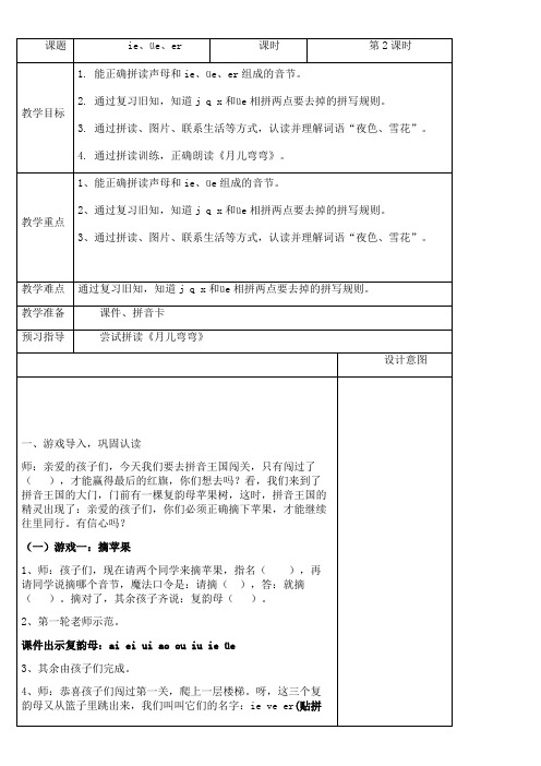 小学语文人教一年级上册汉语拼音ie üe er