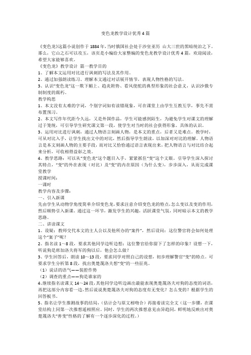 2023最新-变色龙教学设计优秀4篇