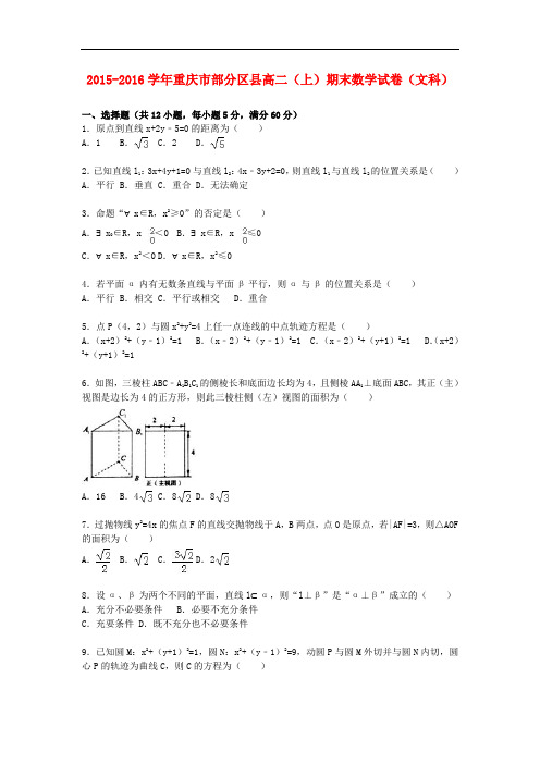 重庆市部分区县高二数学上学期期末试卷 文(含解析)