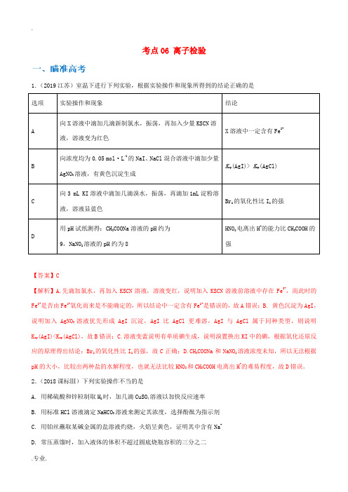 高考化学 考点剖析 考点06 离子检验(含解析)-人教版高三全册化学试题