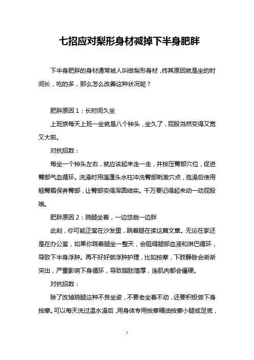 七招应对梨形身材减掉下半身肥胖