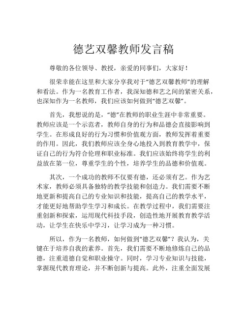 德艺双馨教师发言稿