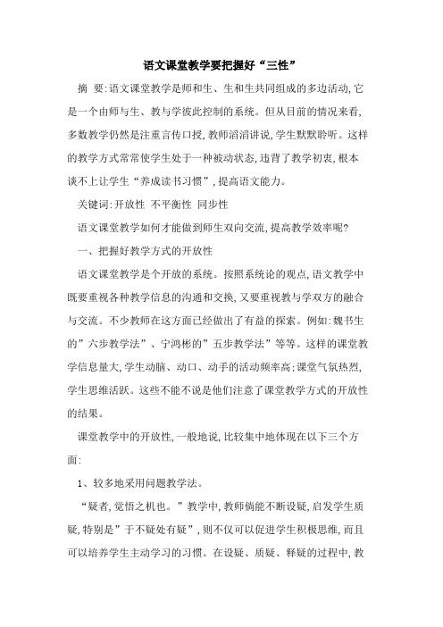 语文课堂教学要把握好“三性”